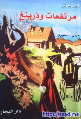 صورة غلاف مرتفعات وذرينغ Wuthering Heights