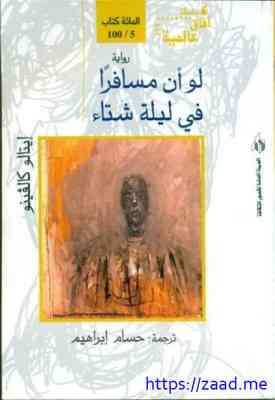 لو أن مسافرا فى ليلة شتاء - ايتالو كالفينو