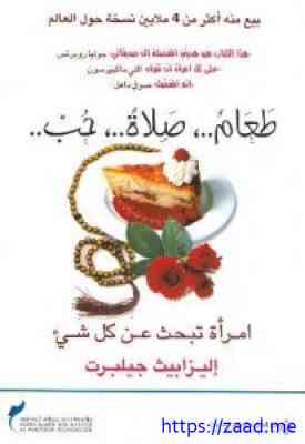 طعام صلاة حب - اليزابيث جيلبرت