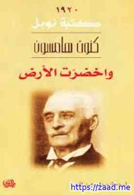 واخضرت الأرض - كنوت هامسون