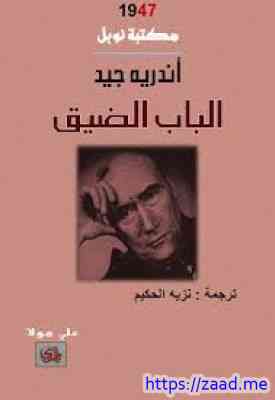 الباب الضيق - اندريه جيد