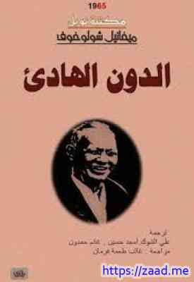 صورة غلاف الدون الهادئ - 2