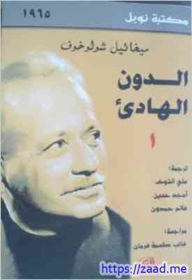 صورة غلاف الدون الهادئ - 1