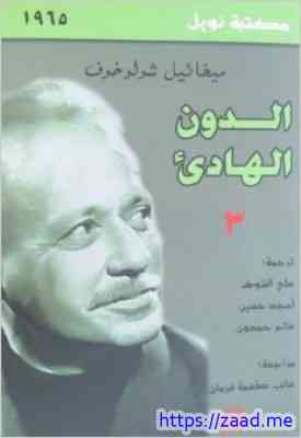 صورة غلاف الدون الهادئ - 3