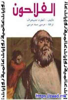 الفلاحون - انطون تشيخوف