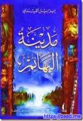 مدينة البهائم - ايزابيل الليندي