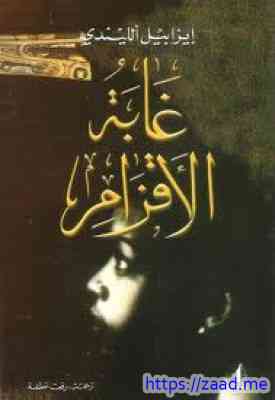 غابة الأقزام - ايزابيل الليندي