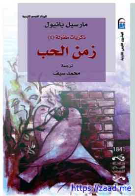 صورة غلاف زمن الحب