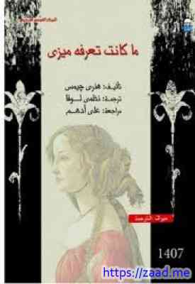 صورة غلاف ما كانت تعرفه ميزي