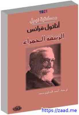 الزنبقة الحمراء - اناتول فرانس