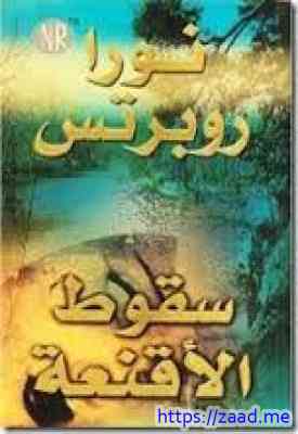 صورة غلاف سقوط الأقنعة