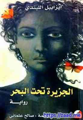 الجزيرة تحت البحر - ايزابيل الليندي