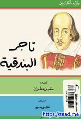 تاجر البندقية - وليم شكسبير