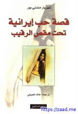 صورة غلاف قصة حب إيرانية تحت مقص الرقيب