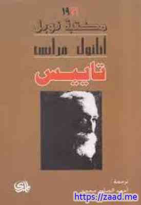 تاييس - اناتول فرانس