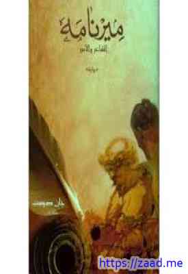 ميرنامة - جان دوست