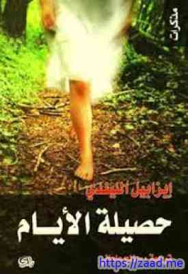 حصيلة الأيام - ايزابيل الليندي