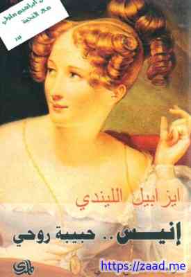 إنيس - ايزابيل الليندي