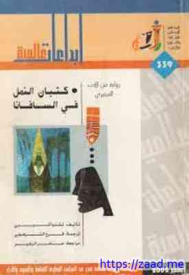 صورة غلاف كثبان النمل في السافانا