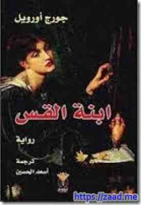 صورة غلاف ابنة القس