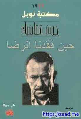 صورة غلاف حين فقدنا الرضا