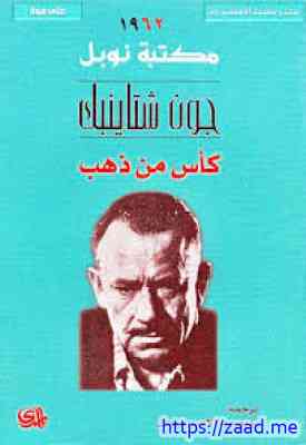 ‫كأس من ذهب - جون شتاينبك