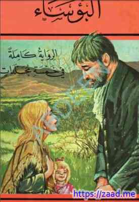 صورة غلاف البؤساء جــ2