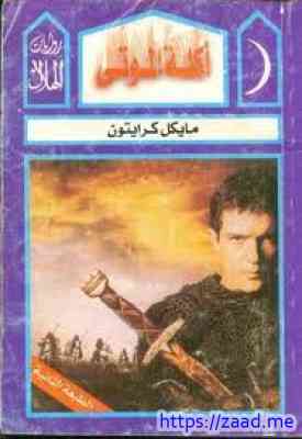 صورة غلاف أكلة الموتى