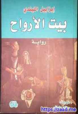 بيت الأرواح - ايزابيل الليندي