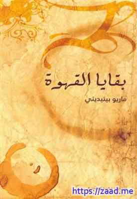 بقايا القهوة - ماريو بينديتي