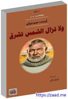 ولا تزال الشمس تشرق - ارنست همنجواي