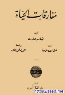 مفارقات الحياة - توماس هاردى