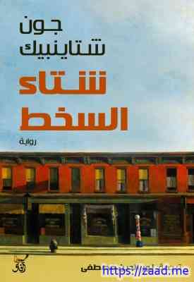 صورة غلاف شتاء السخط