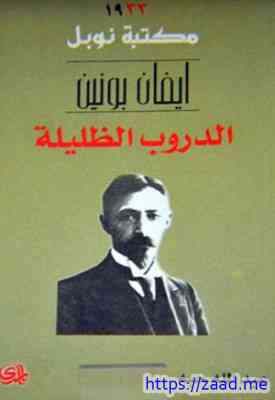 الدروب الظليلة - ايفان بونين