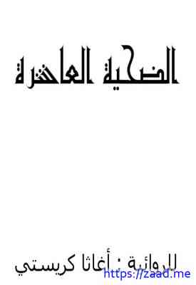 صورة غلاف الضحية العاشرة