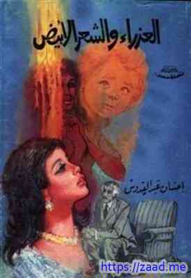 العذراء والشعر الأبيض - احسان عبدالقدوس