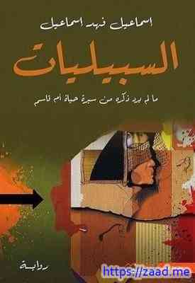 السبيليات - اسماعيل فهد اسماعيل