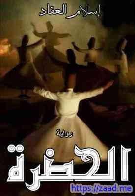 الحضرة - اسلام العقاد