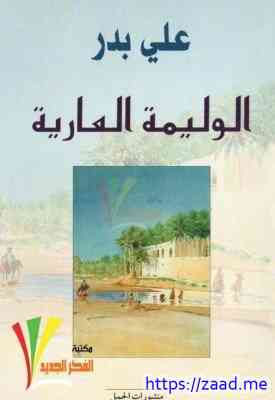 صورة غلاف الوليمة العارية