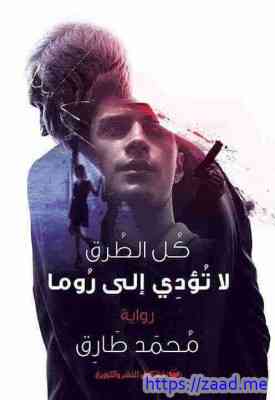 كل الطرق تؤدى إلى روما - محمد طارق