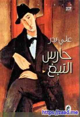 صورة غلاف حارس التبغ