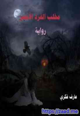 مخلب القرد الأحمر - عارف فكري