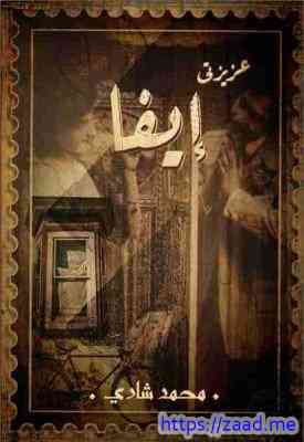 صورة غلاف عزيزتي إيفا