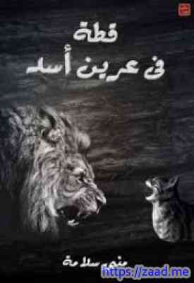 قطة في عرين الأسد - مني سلامة