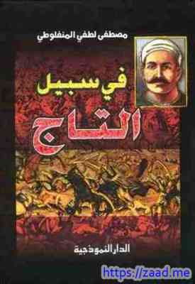 صورة غلاف في سبيل التاج