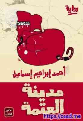 صورة غلاف مدينة العتمة