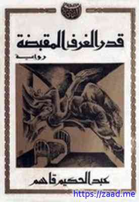 صورة غلاف قدر الغرف المُقبضة