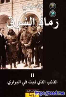 رماد الشرق - واسينى الاعرج