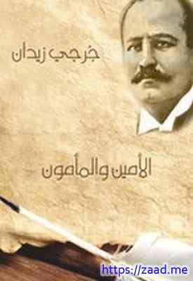 الأمين والمأمون - جرجي زيدان