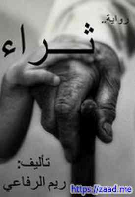 رواية ثراء - ريم الرفاعي